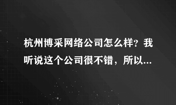 杭州博采网络公司怎么样？我听说这个公司很不错，所以想问问。