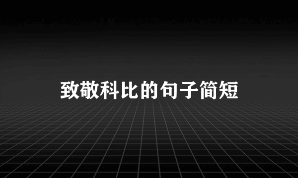 致敬科比的句子简短