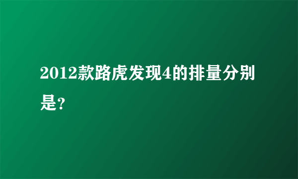 2012款路虎发现4的排量分别是？