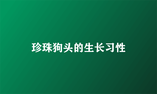 珍珠狗头的生长习性