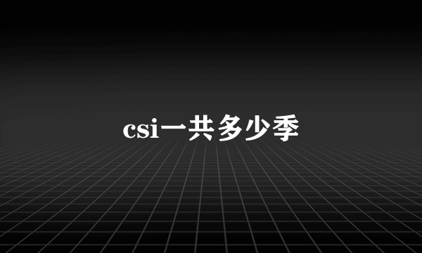 csi一共多少季