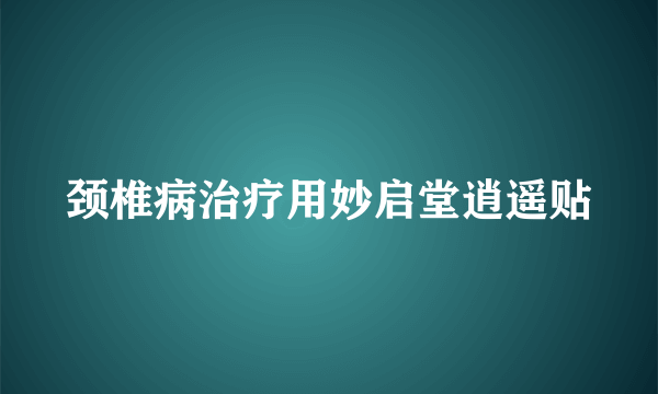 颈椎病治疗用妙启堂逍遥贴