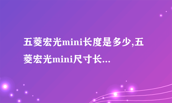 五菱宏光mini长度是多少,五菱宏光mini尺寸长宽高多少