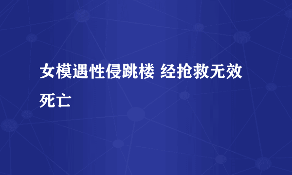 女模遇性侵跳楼 经抢救无效死亡