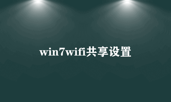 win7wifi共享设置