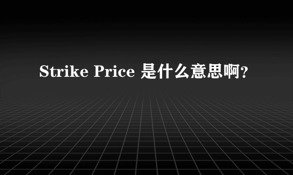 Strike Price 是什么意思啊？