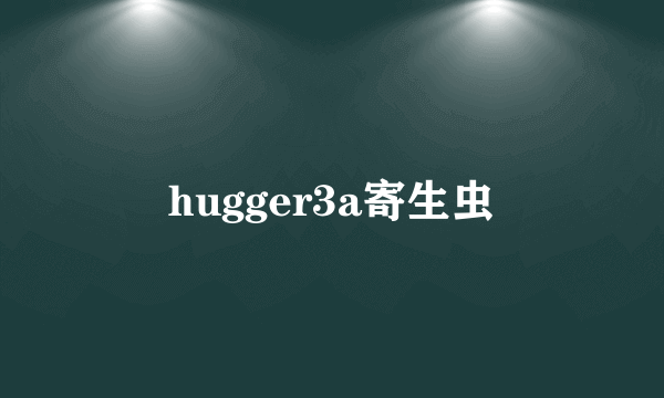 hugger3a寄生虫