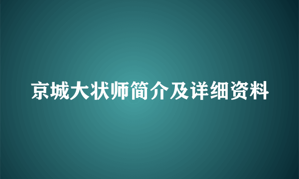 京城大状师简介及详细资料