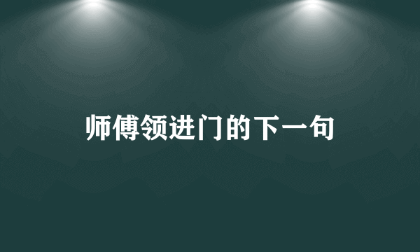 师傅领进门的下一句