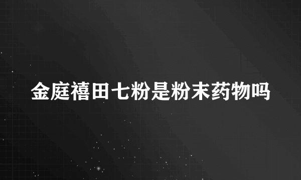 金庭禧田七粉是粉末药物吗