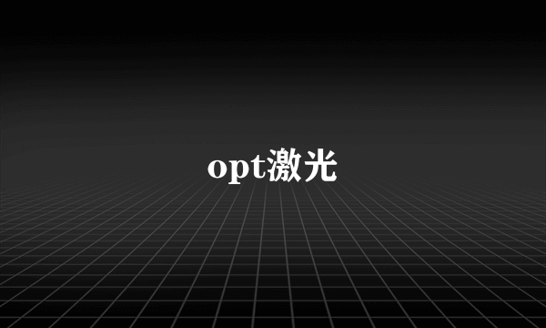 opt激光