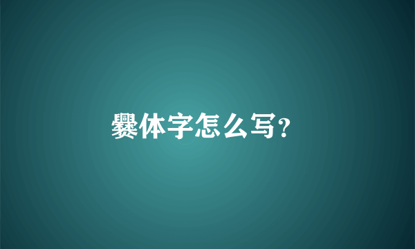 爨体字怎么写？