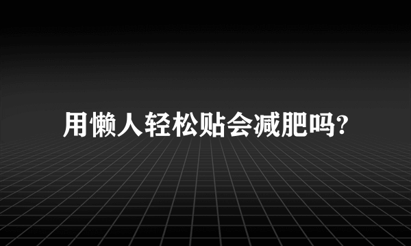 用懒人轻松贴会减肥吗?