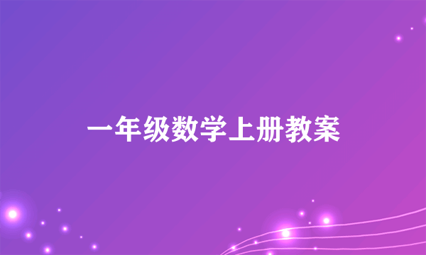 一年级数学上册教案