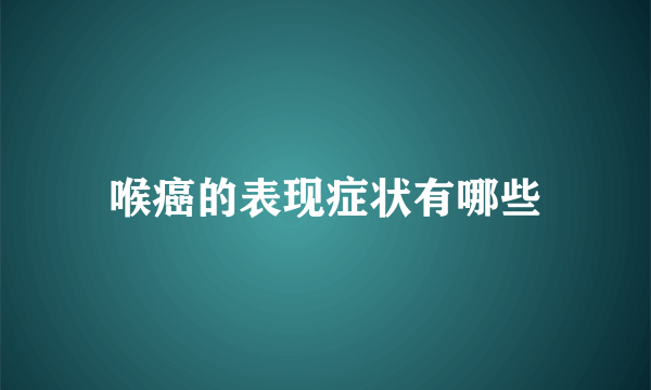 喉癌的表现症状有哪些