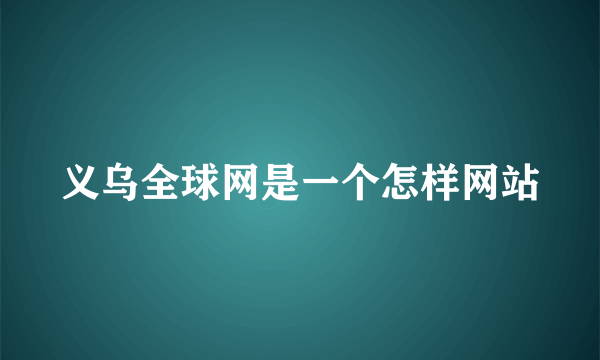 义乌全球网是一个怎样网站