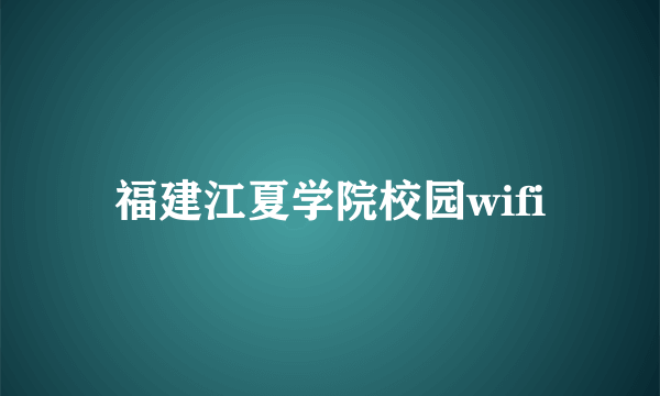 福建江夏学院校园wifi