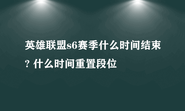 英雄联盟s6赛季什么时间结束? 什么时间重置段位