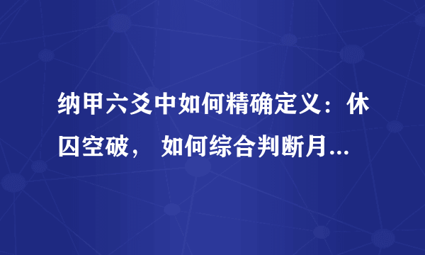 纳甲六爻中如何精确定义：休囚空破， 如何综合判断月和日的状态？