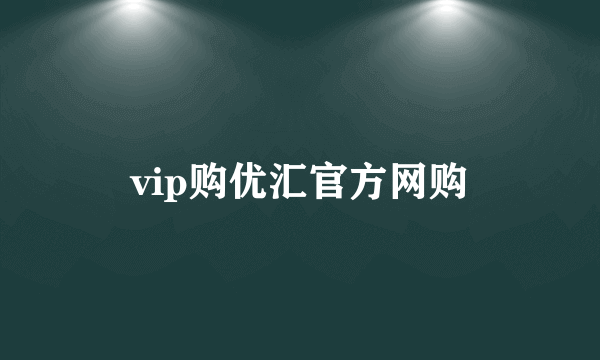 vip购优汇官方网购