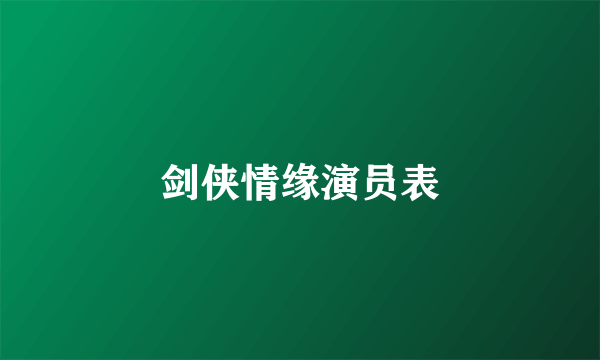 剑侠情缘演员表