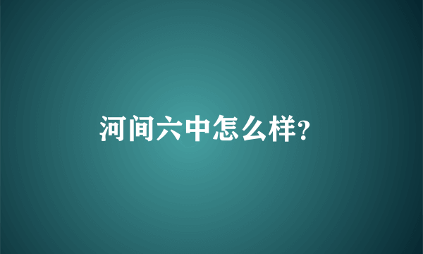 河间六中怎么样？