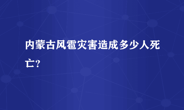 内蒙古风雹灾害造成多少人死亡？