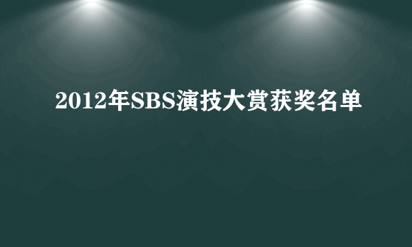 2012年SBS演技大赏获奖名单