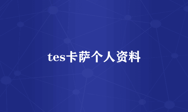 tes卡萨个人资料