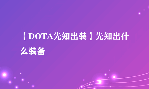 【DOTA先知出装】先知出什么装备