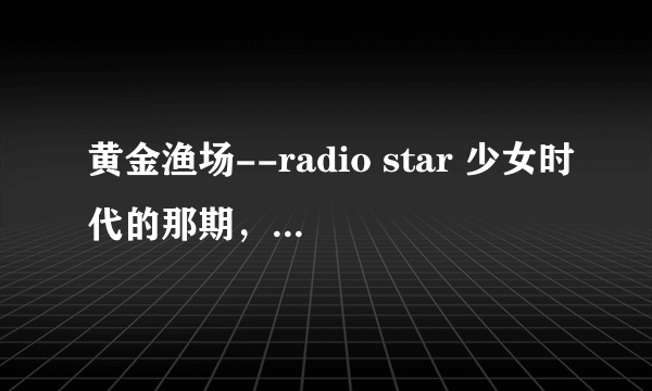 黄金渔场--radio star 少女时代的那期，爆允儿收入最高是从多少分开始？