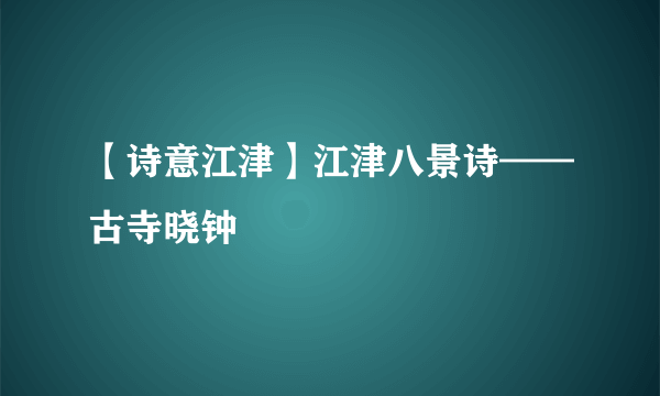 【诗意江津】江津八景诗——古寺晓钟