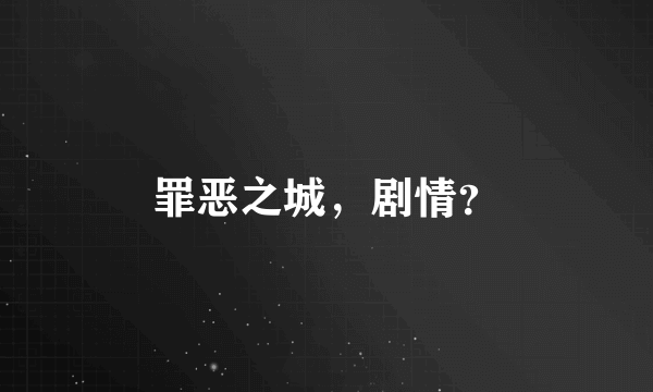 罪恶之城，剧情？