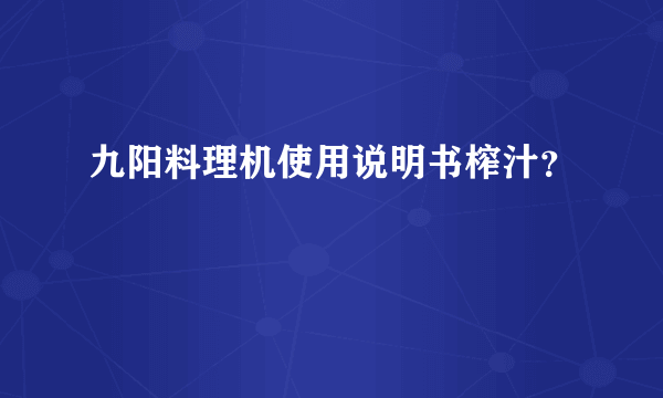 九阳料理机使用说明书榨汁？