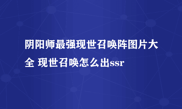 阴阳师最强现世召唤阵图片大全 现世召唤怎么出ssr