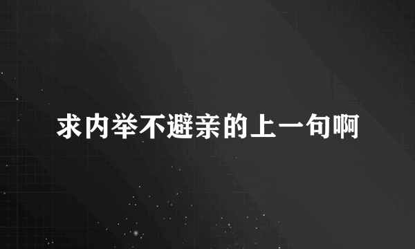 求内举不避亲的上一句啊