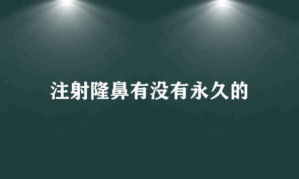 注射隆鼻有没有永久的