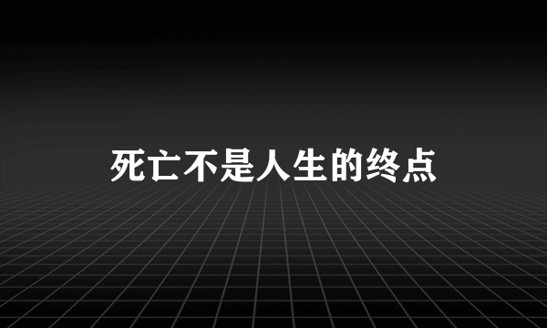 死亡不是人生的终点