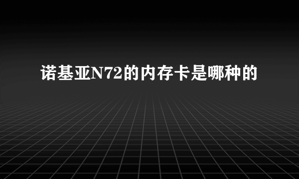 诺基亚N72的内存卡是哪种的