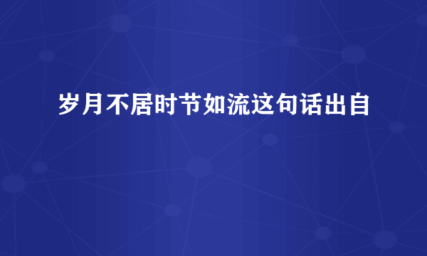 岁月不居时节如流这句话出自