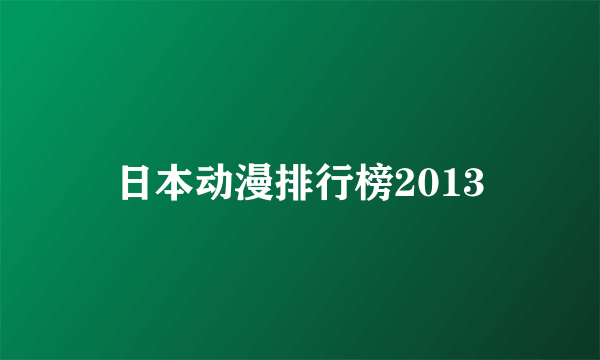 日本动漫排行榜2013