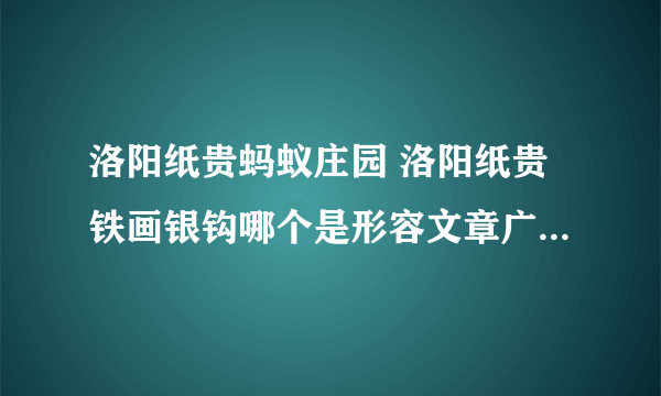 洛阳纸贵蚂蚁庄园 洛阳纸贵铁画银钩哪个是形容文章广受欢迎的成语