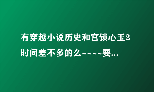 有穿越小说历史和宫锁心玉2时间差不多的么~~~~要讲明白李后主和赵匡胤的那段历史的