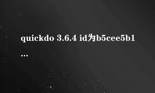 quickdo 3.6.4 id为b5cee5b16a 跪求注册码啊 大神们谢谢了！！