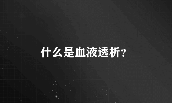 什么是血液透析？