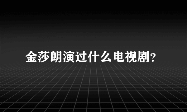 金莎朗演过什么电视剧？