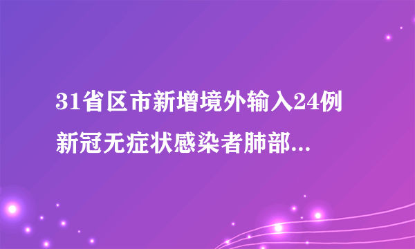 31省区市新增境外输入24例 新冠无症状感染者肺部也受损吗