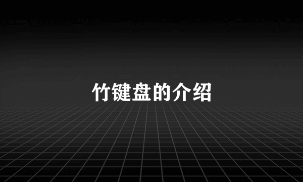 竹键盘的介绍