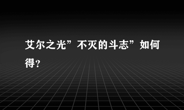 艾尔之光”不灭的斗志”如何得？