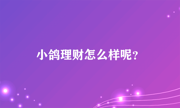 小鸽理财怎么样呢？